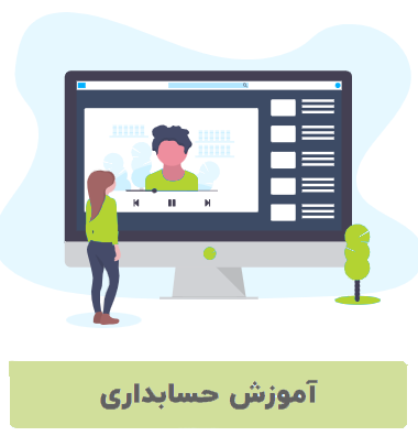 آموزش حسابداری