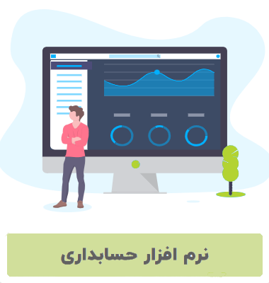 نرم افزار حسابداری